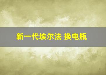 新一代埃尔法 换电瓶